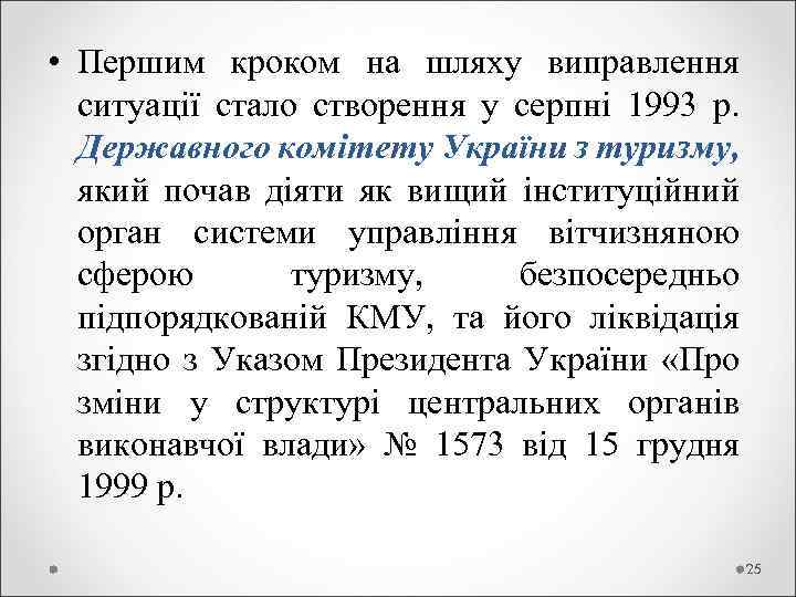  • Першим кроком на шляху виправлення ситуації стало створення у серпні 1993 р.