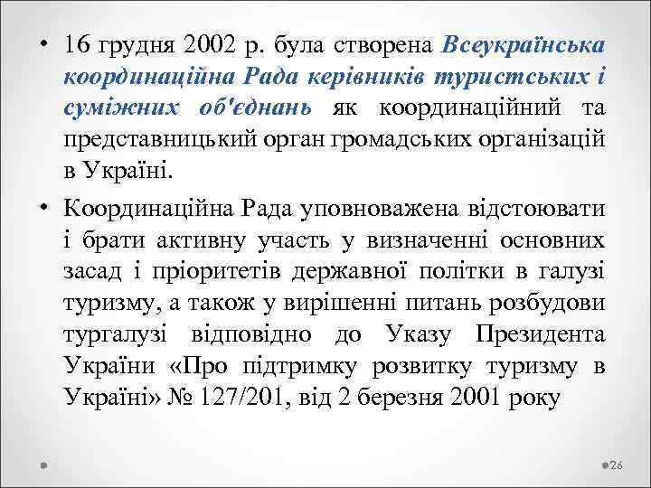  • 16 грудня 2002 р. була створена Всеукраїнська координаційна Рада керівників туристських і