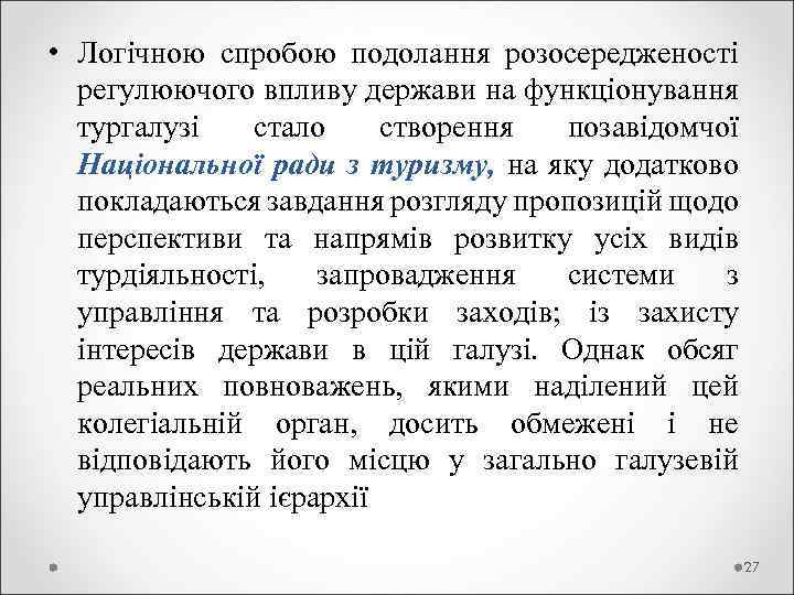  • Логічною спробою подолання розосередженості регулюючого впливу держави на функціонування тургалузі стало створення