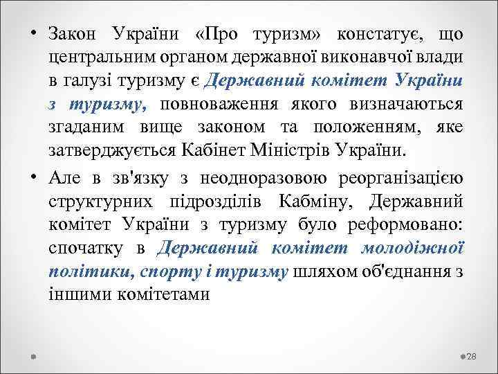  • Закон України «Про туризм» констатує, що центральним органом державної виконавчої влади в