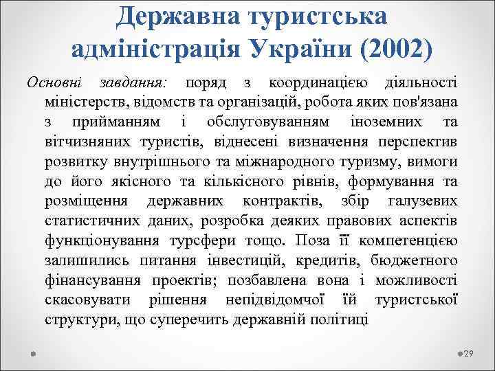 Державна туристська адміністрація України (2002) Основні завдання: поряд з координацією діяльності міністерств, відомств та