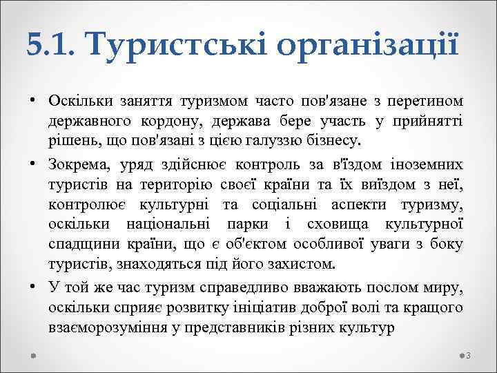 5. 1. Туристські організації • Оскільки заняття туризмом часто пов'язане з перетином державного кордону,