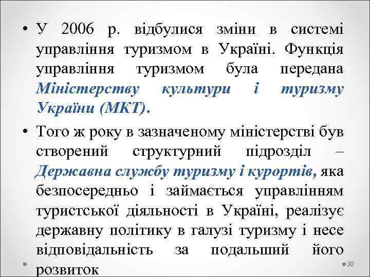  • У 2006 р. відбулися зміни в системі управління туризмом в Україні. Функція