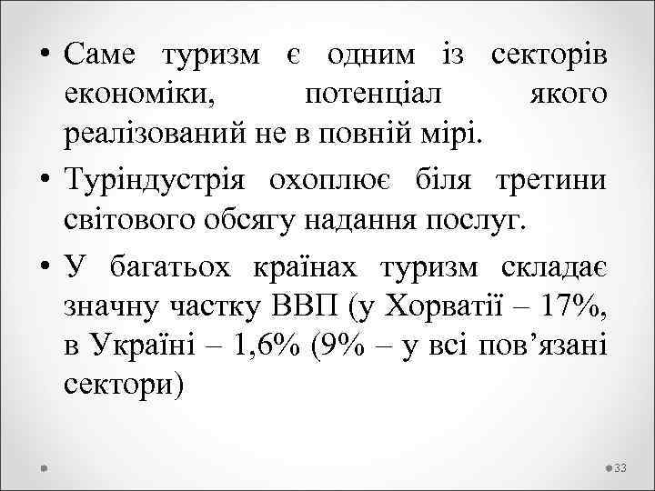  • Саме туризм є одним із секторів економіки, потенціал якого реалізований не в