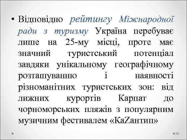  • Відповідно рейтингу Міжнародної ради з туризму Україна перебуває лише на 25 -му