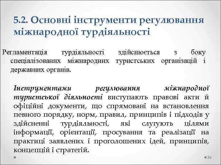 5. 2. Основні інструменти регулювання міжнародної турдіяльності Регламентація турдіяльності здійснюється з боку спеціалізованих міжнародних