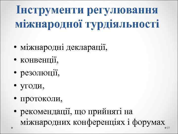 Інструменти регулювання міжнародної турдіяльності • • • міжнародні декларації, конвенції, резолюції, угоди, протоколи, рекомендації,
