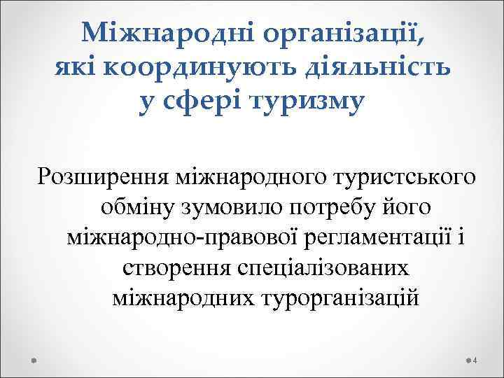 Міжнародні організації, які координують діяльність у сфері туризму Розширення міжнародного туристського обміну зумовило потребу