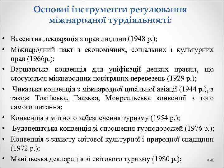 Основні інструменти регулювання міжнародної турдіяльності: • Всесвітня декларація з прав людини (1948 р. );