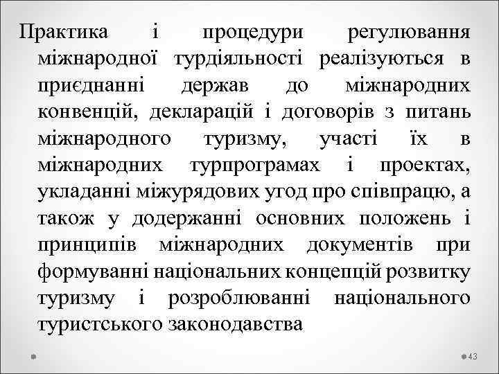 Практика і процедури регулювання міжнародної турдіяльності реалізуються в приєднанні держав до міжнародних конвенцій, декларацій