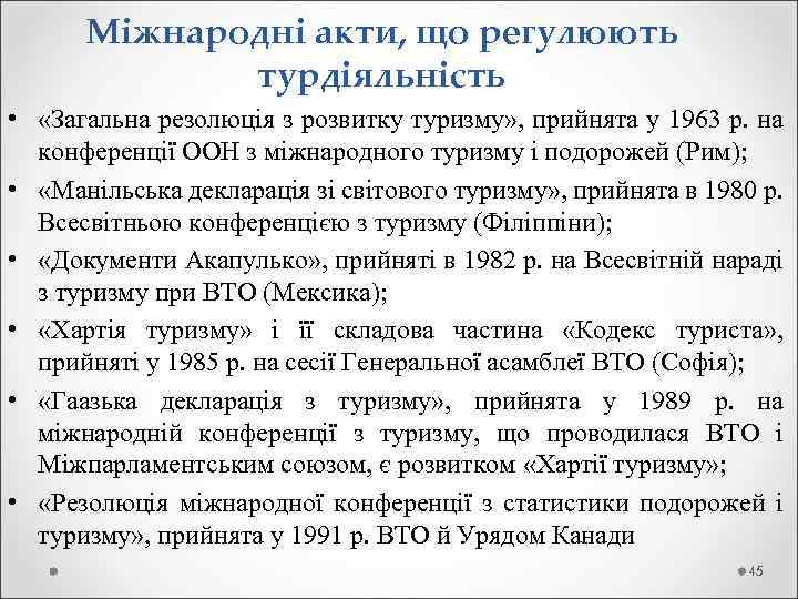 Міжнародні акти, що регулюють турдіяльність • «Загальна резолюція з розвитку туризму» , прийнята у