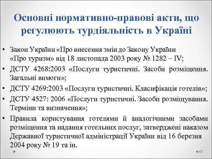 Основні нормативно-правові акти, що регулюють турдіяльність в Україні • Закон України «Про внесення змін