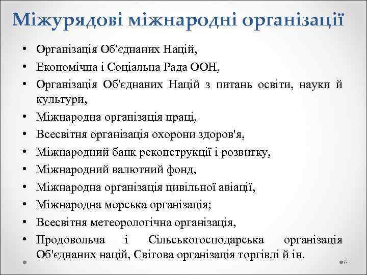 Міжурядові міжнародні організації • Організація Об'єднаних Націй, • Економічна і Соціальна Рада ООН, •