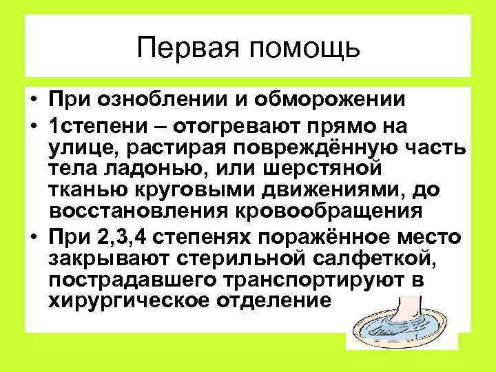 Первая помощь • При озноблении и обморожении • 1 степени – отогревают прямо на