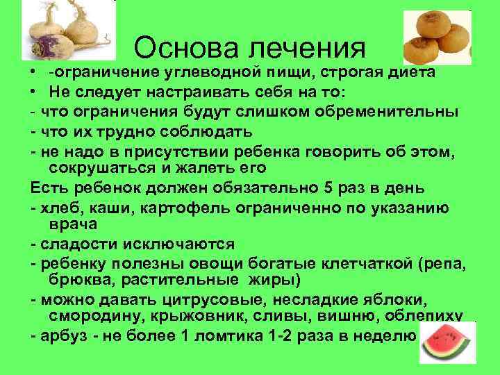 Основа лечения • -ограничение углеводной пищи, строгая диета • Не следует настраивать себя на