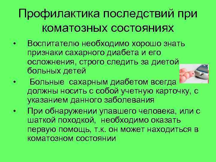 Профилактика последствий при коматозных состояниях • • • Воспитателю необходимо хорошо знать признаки сахарного