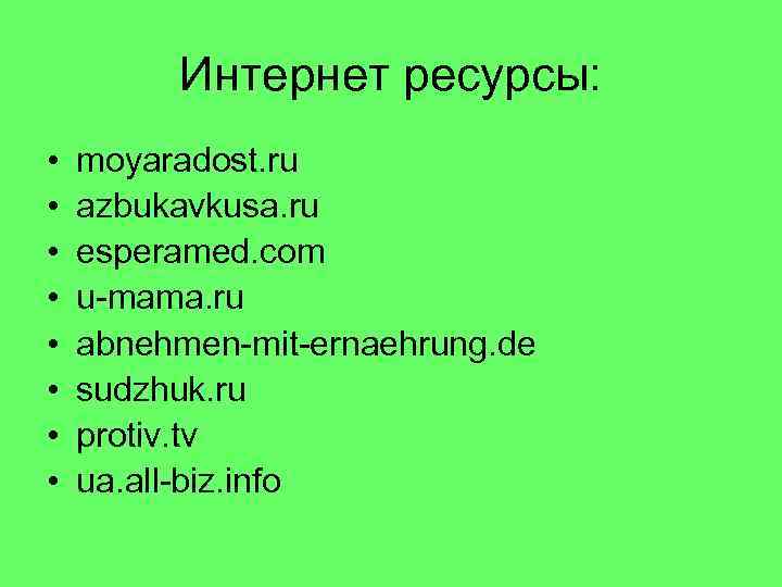 Интернет ресурсы: • • moyaradost. ru azbukavkusa. ru esperamed. com u-mama. ru abnehmen-mit-ernaehrung. de