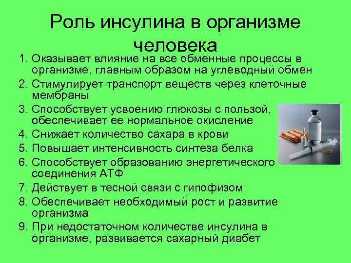 Роль инсулина в организме человека 1. Оказывает влияние на все обменные процессы в организме,