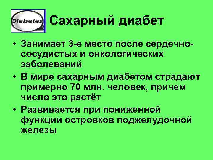 Сахарный диабет • Занимает 3 -е место после сердечнососудистых и онкологических заболеваний • В