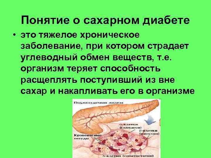Понятие о сахарном диабете • это тяжелое хроническое заболевание, при котором страдает углеводный обмен