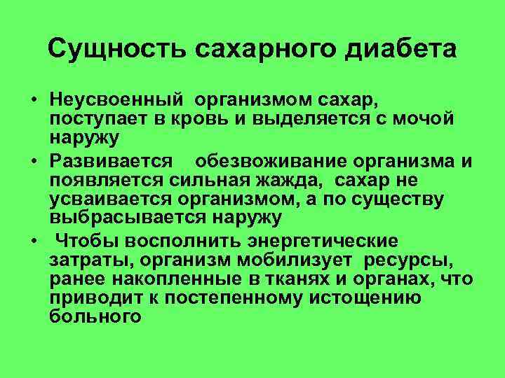 Сущность сахарного диабета • Неусвоенный организмом сахар, поступает в кровь и выделяется с мочой