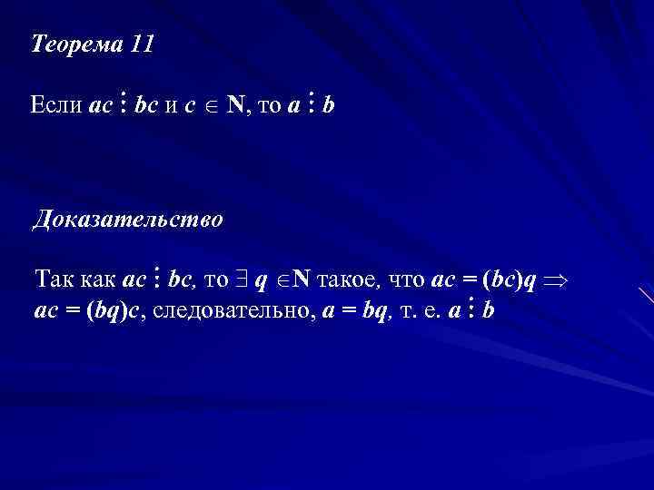 Теорема 11 Если ас bс и с N, то а b Доказательство Так как