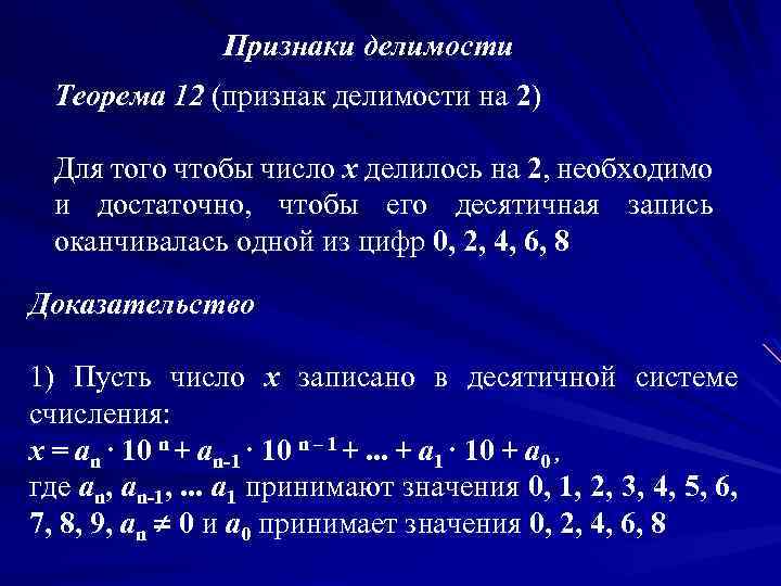Признаки делимости Теорема 12 (признак делимости на 2) Для того чтобы число х делилось