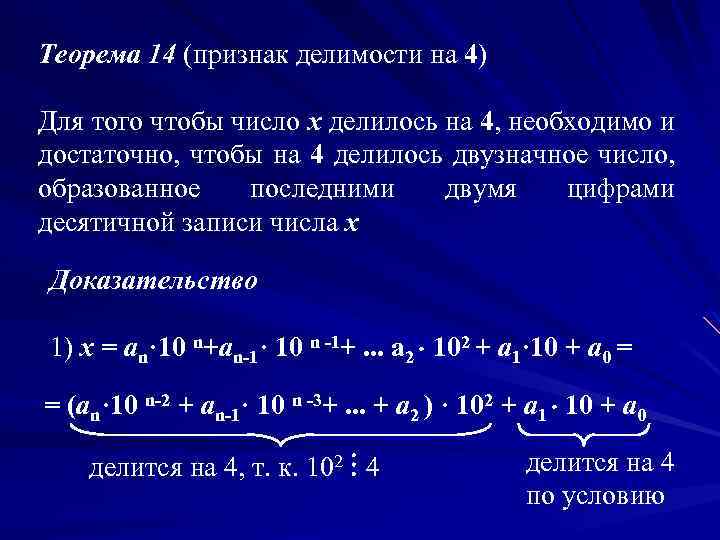 Теорема 14 (признак делимости на 4) Для того чтобы число х делилось на 4,