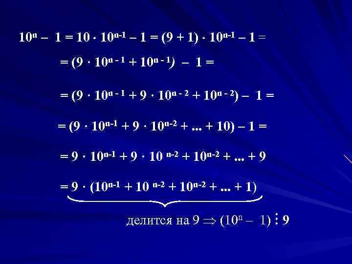 10 n – 1 = 10 10 n-1 – 1 = (9 + 1)