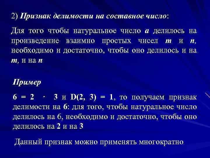 2) Признак делимости на составное число: Для того чтобы натуральное число а делилось на