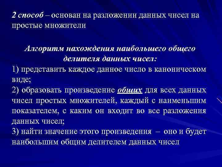 2 способ – основан на разложении данных чисел на простые множители Алгоритм нахождения наибольшего