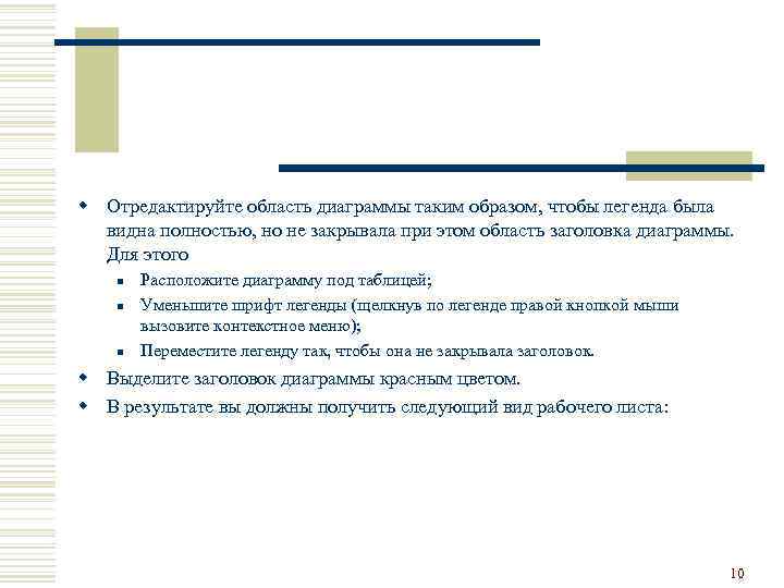w Отредактируйте область диаграммы таким образом, чтобы легенда была видна полностью, но не закрывала