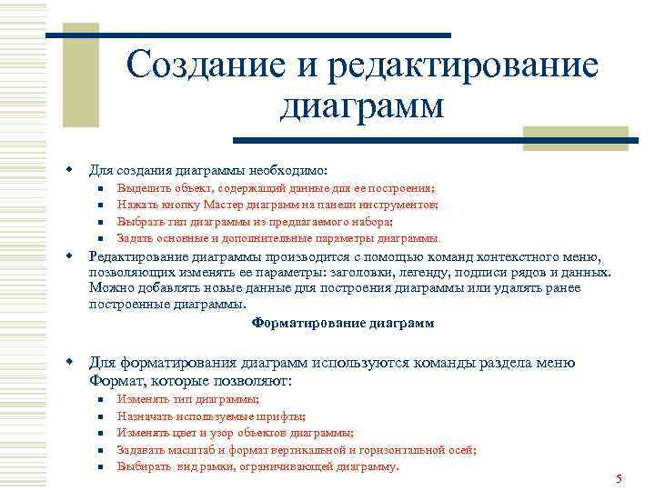 Создание и редактирование диаграмм w Для создания диаграммы необходимо: n n w Выделить объект,
