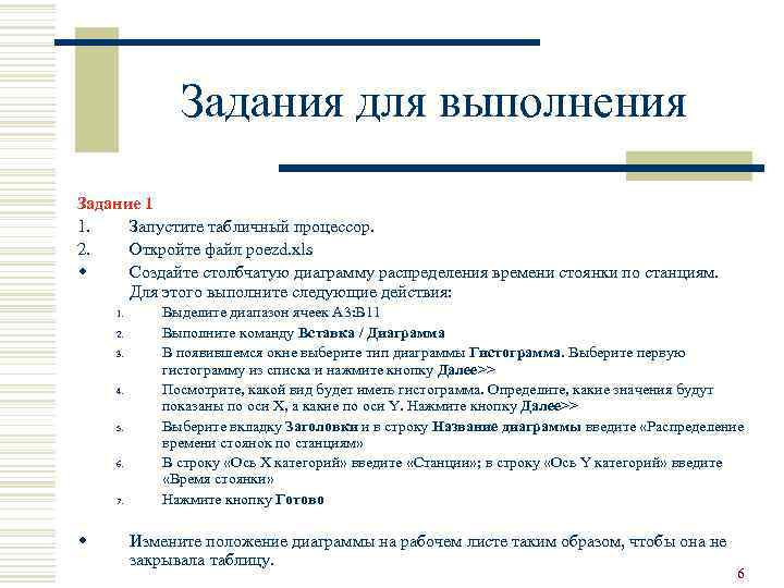 Задания для выполнения Задание 1 1. Запустите табличный процессор. 2. Откройте файл poezd. xls