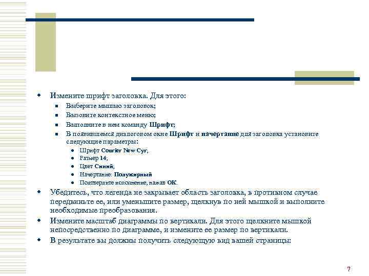 w Измените шрифт заголовка. Для этого: n n Выберите мышью заголовок; Вызовите контекстное меню;
