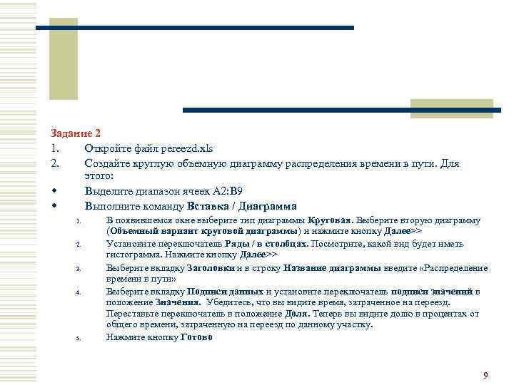 Задание 2 1. Откройте файл pereezd. xls 2. Создайте круглую объемную диаграмму распределения времени