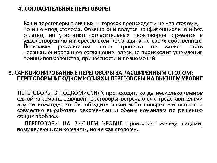 4. СОГЛАСИТЕЛЬНЫЕ ПЕРЕГОВОРЫ Как и переговоры в личных интересах происходят и не «за столом»