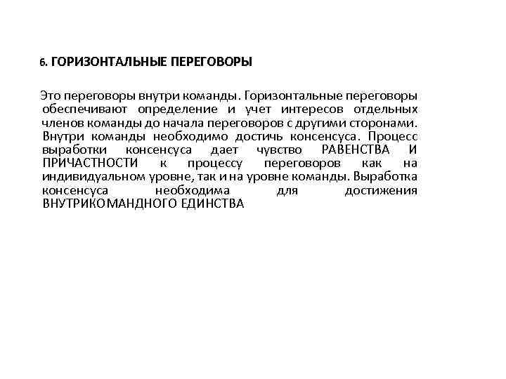 6. ГОРИЗОНТАЛЬНЫЕ ПЕРЕГОВОРЫ Это переговоры внутри команды. Горизонтальные переговоры обеспечивают определение и учет интересов