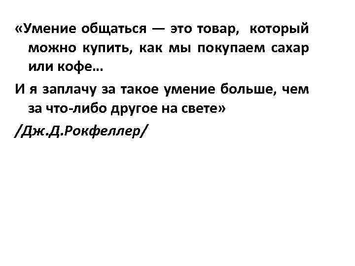  «Умение общаться — это товар, который можно купить, как мы покупаем сахар или