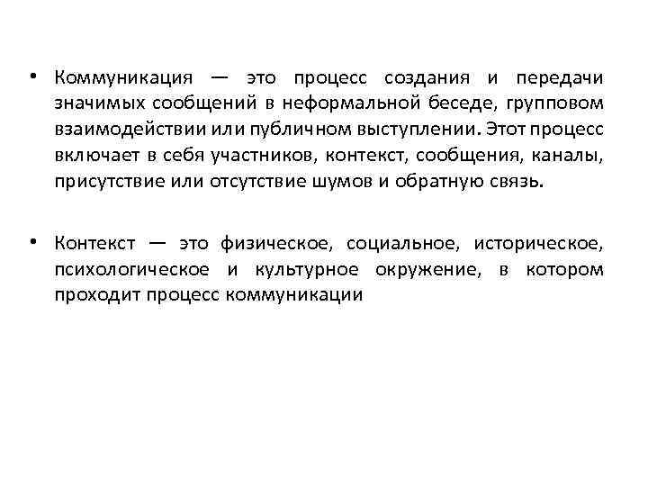  • Коммуникация — это процесс создания и передачи значимых сообщений в неформальной беседе,