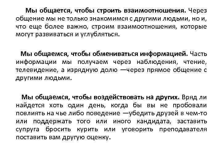 Мы общается, чтобы строить взаимоотношения. Через общение мы не только знакомимся с другими людьми,
