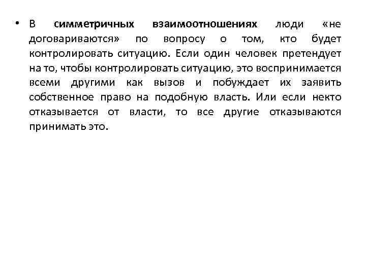  • В симметричных взаимоотношениях люди «не договариваются» по вопросу о том, кто будет
