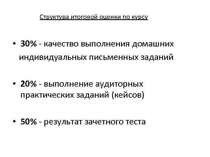 Структура итоговой оценки по курсу • 30% - качество выполнения домашних индивидуальных письменных заданий