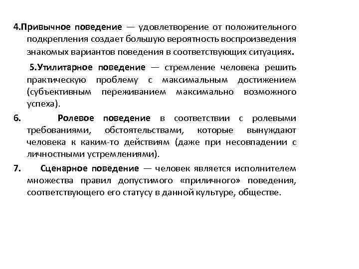 Привычное поведение. Привычное поведение примеры. Привычное правомерное поведение примеры. Причное поведение пример.