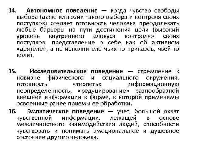 14. Автономное поведение — когда чувство свободы выбора (даже иллюзии такого выбора и контроля