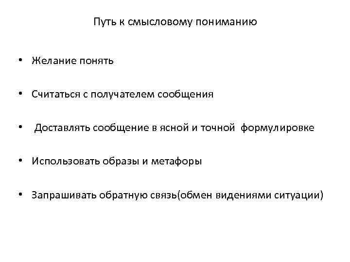 Путь к смысловому пониманию • Желание понять • Считаться с получателем сообщения • Доставлять