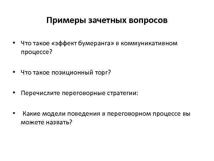 Примеры зачетных вопросов • Что такое «эффект бумеранга» в коммуникативном процессе? • Что такое