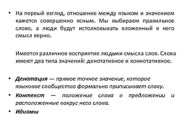  • На первый взгляд, отношение между языком и значением кажется совершенно ясным. Мы