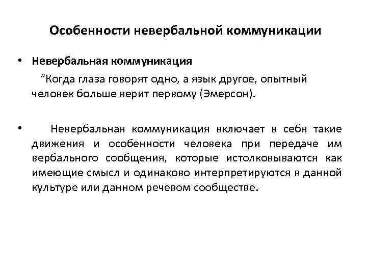 Особенности невербальной коммуникации • Невербальная коммуникация “Когда глаза говорят одно, а язык другое, опытный