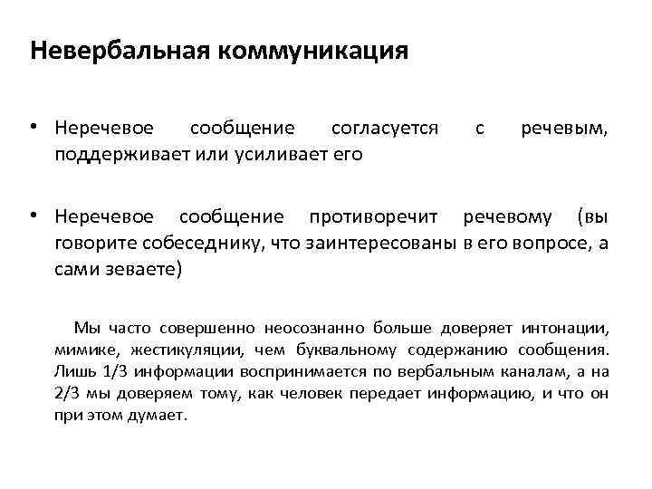 Невербальная коммуникация • Неречевое сообщение согласуется поддерживает или усиливает его с речевым, • Неречевое